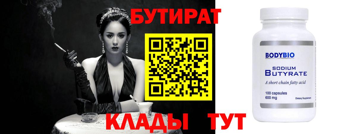 Бутират  Бутират бутандиол  Вход с VPN  Лыткарино 